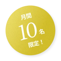 月間10名限定!