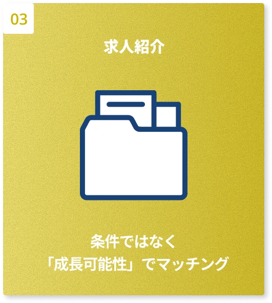 求人紹介